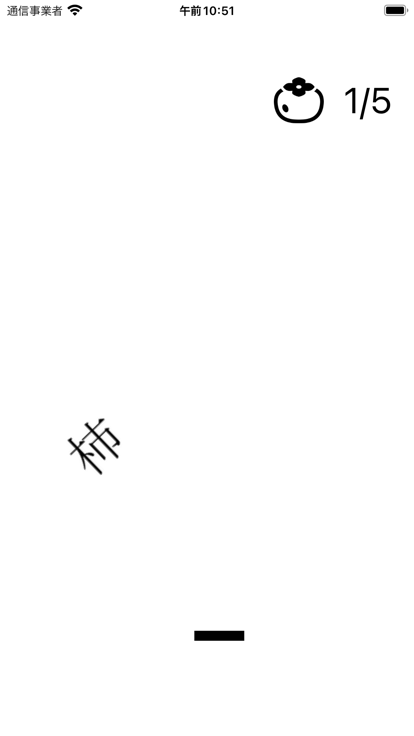 柿落とし截图1