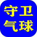 守衛(wèi)氣球