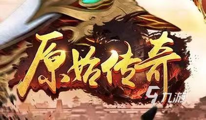 2023原始传奇手游排行榜大全 热门的传奇手游合集