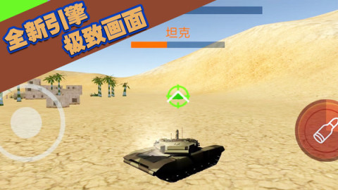 坦克大轟擊截圖3