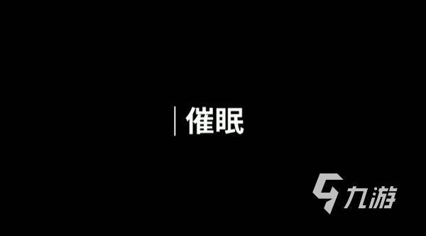 人生画廊催眠关卡怎么过 人生画廊催眠关卡通关步骤分享​