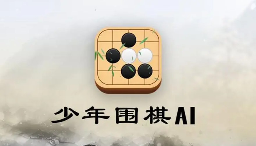 好玩的围棋游戏app推荐 热门的围棋游戏大全2023截图