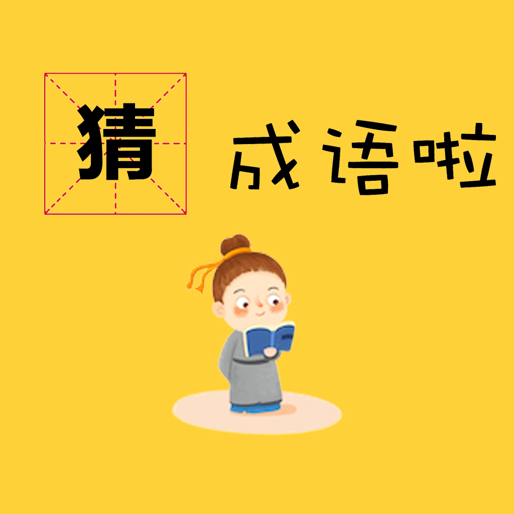 看圖猜謎語加速器