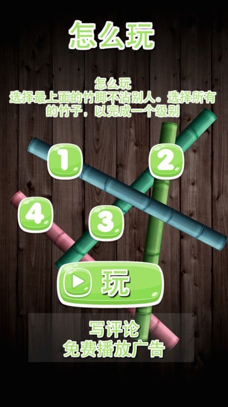 分开竹子截图1