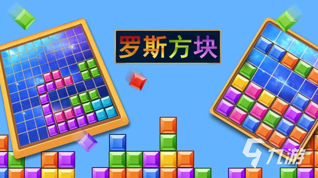 下载俄罗斯方块全免费大全 2023俄罗斯方块类型的休闲游戏推荐