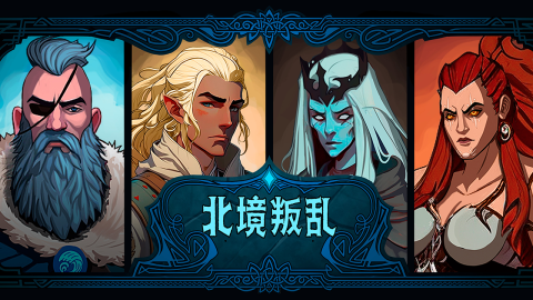北境叛乱截图
