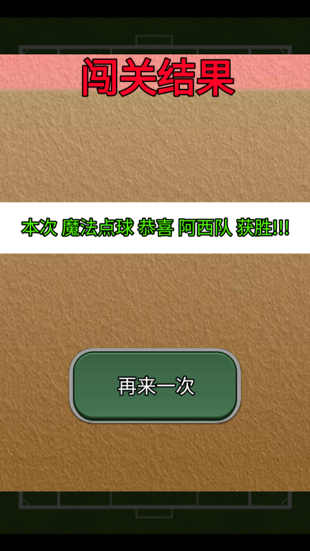 魔法点球截图2