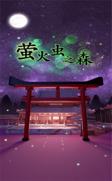 螢火蟲(chóng)之森截圖