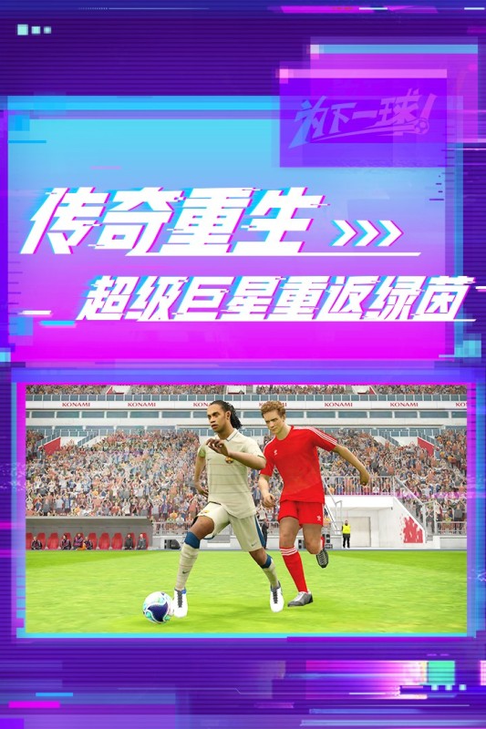 實(shí)況足球版本截圖3
