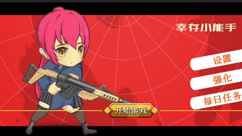 幸存小能手截图1