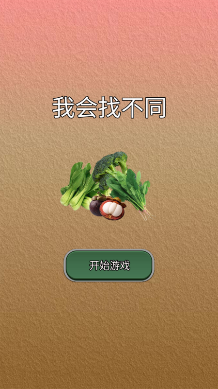 我会找不同截图