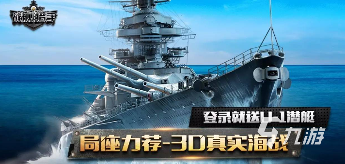 有趣的軍艦游戲大全 2023耐玩的軍艦游戲排行榜