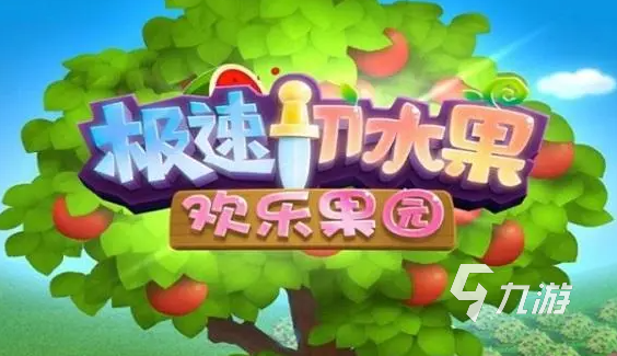 热门的水果切切切游戏推荐 2023好玩的切水果游戏合集