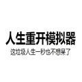 liferestart人生重开