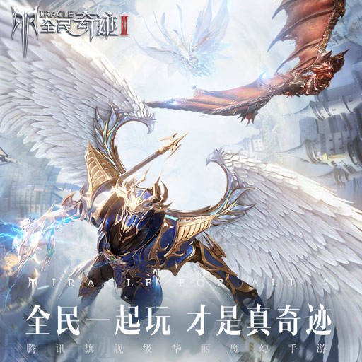 最像奇迹mu的手游有哪些 和奇迹一样好玩的手游推荐2023截图