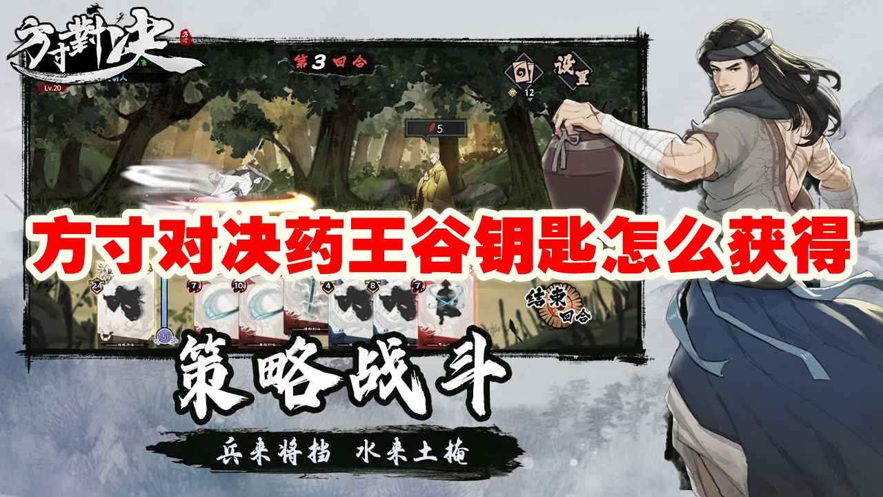 方寸对决药王谷钥匙怎么获取