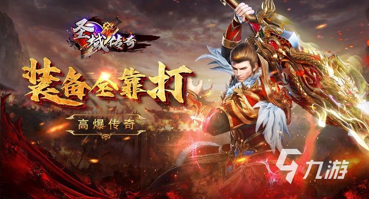 比较像传奇的手游有哪些2023 与传奇玩法一样的游戏推荐