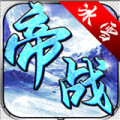 帝戰(zhàn)盟重冰雪