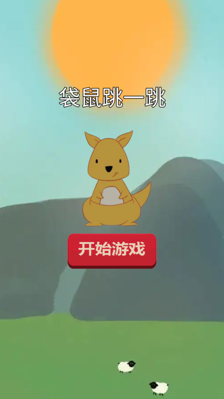 袋鼠跳一跳截图