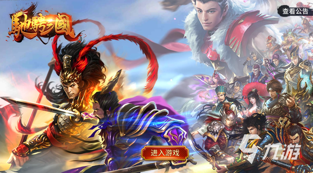 三国手游排行榜2010 热门的三国游戏免费下载大全
