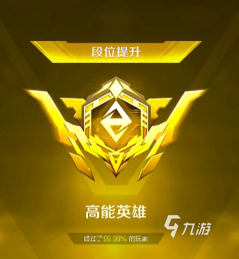 高能英雄最高段位是什么段位 高能英雄段位一览