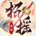 招摇如歌