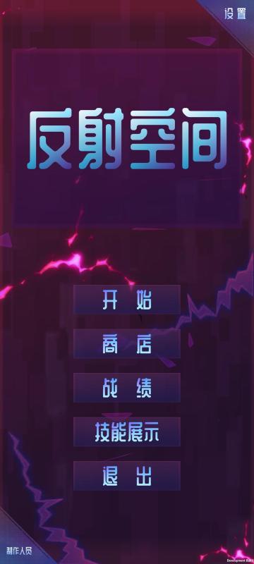 反射空間截圖4