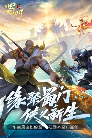 蜀山手游截图1