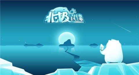北极旋律手游截图1