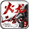 先知火龍