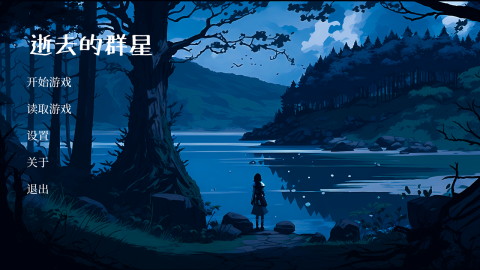 逝去的群星截图
