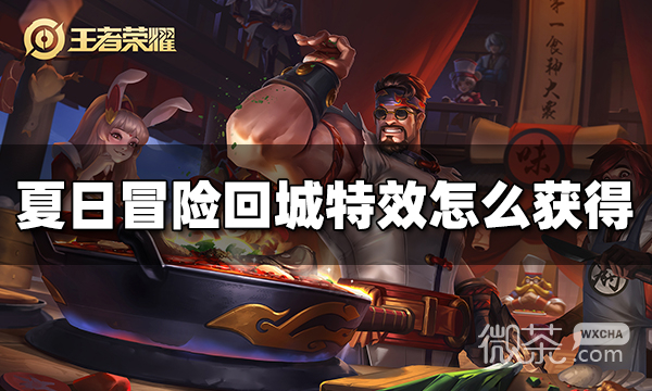 《王者荣耀》夏日冒险回城特效获得方法攻略