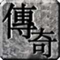 天道传奇之烈火乾坤