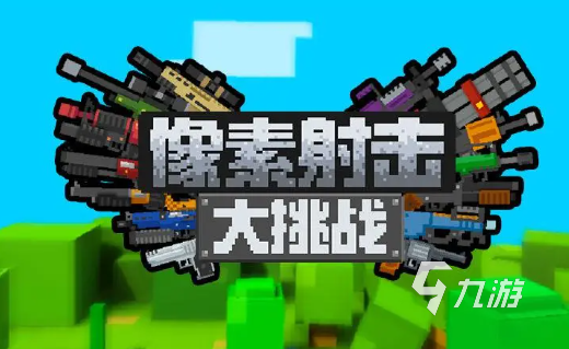 像素射击游戏合集 2023热门的像素类游戏排行榜