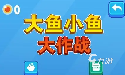 哪里有打魚的游戲推薦 2023好玩的打魚類游戲匯總