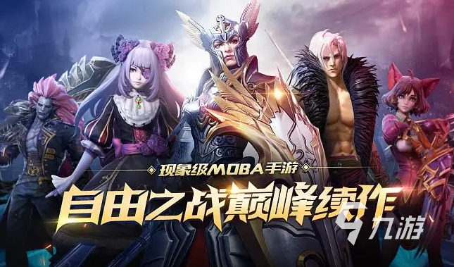 好玩的5v5推塔游戲推薦2023 熱門MOBA類手游合集