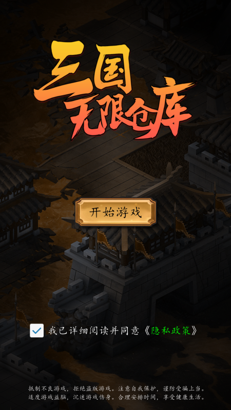 三国无限仓库截图2