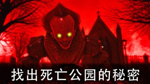 死亡公園2 手游截圖2