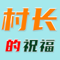 村長(zhǎng)的祝福