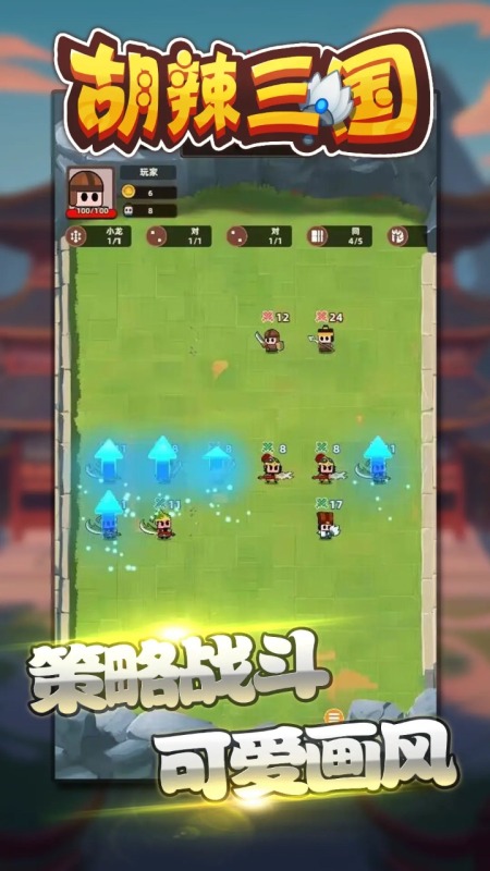胡辣三国截图2