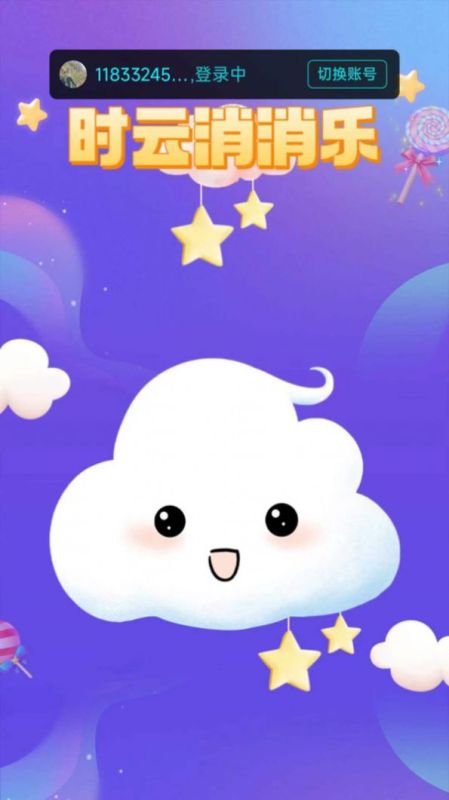 时云消消乐截图
