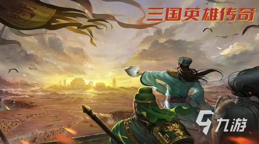 2023手游三国策略大全 好玩的三国模拟游戏推荐