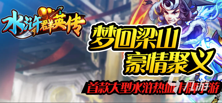 有没有水浒游戏推荐2023 以水浒为题材的手机游戏下载
