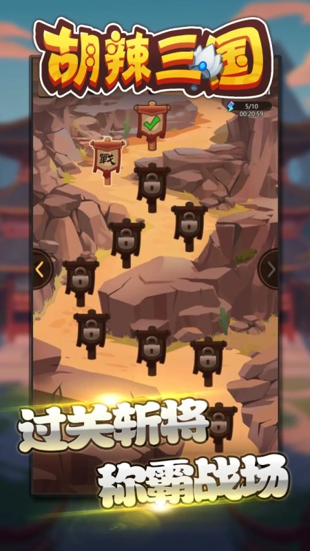 胡辣三国截图1
