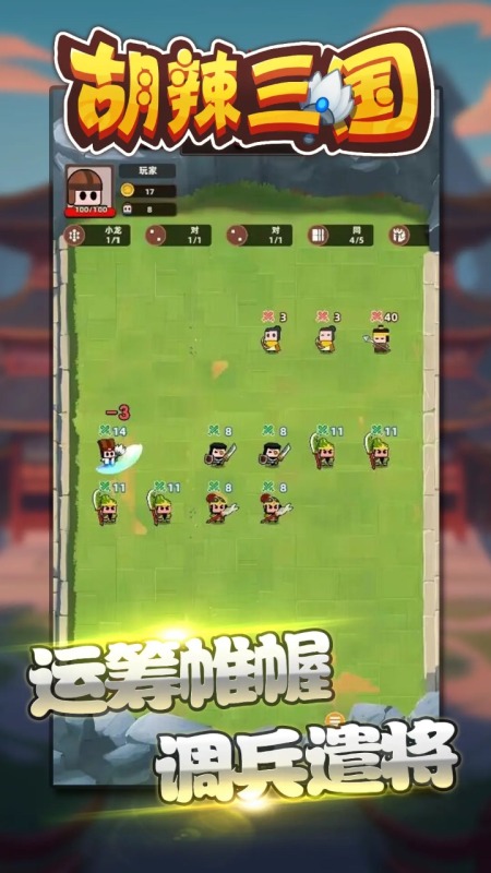 胡辣三国截图3