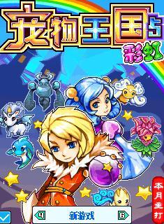 寵物王國5彩虹截圖2