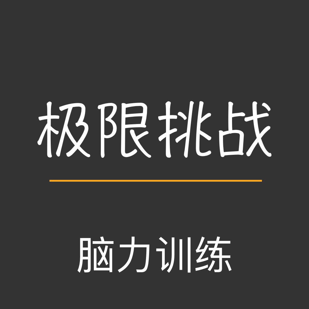 挑战极限加速器