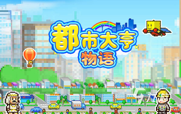 经典好玩的开罗游戏大全盘点2023 热门的开罗游戏推荐