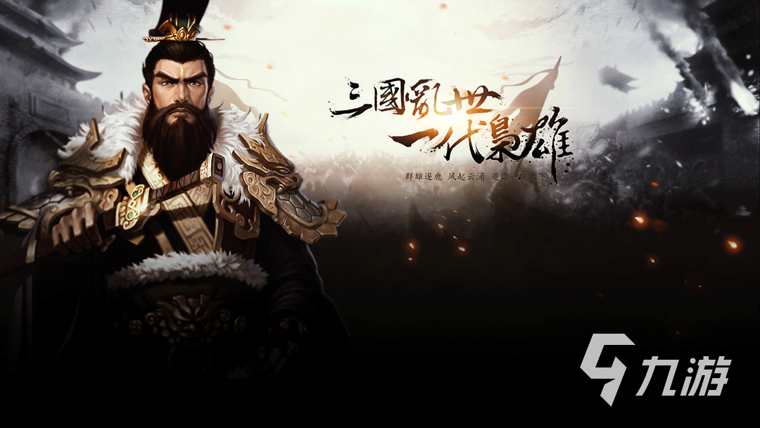 最好玩的手机三国游戏推荐2023 有趣的三国手游有哪些