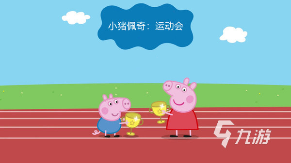 小猪佩奇游戏有哪些推荐2023 有小猪佩奇的手游排行榜